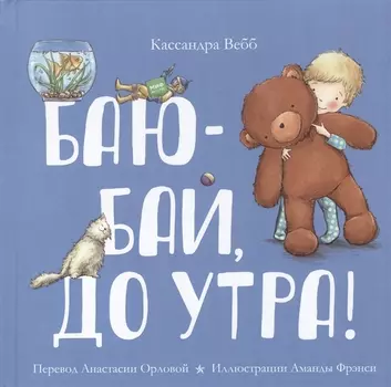 Баю-бай, до утра!