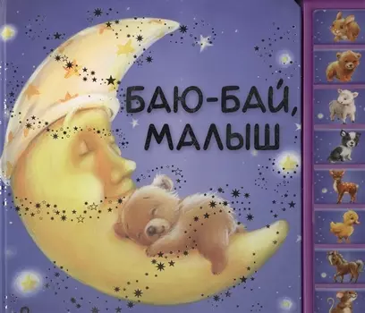 Баю-бай малыш