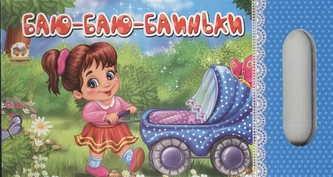 Баю-баю-баиньки
