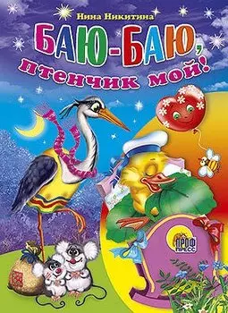 Баю-баю, птенчик мой!