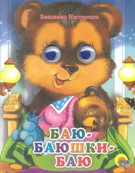 ГЛАЗКИ-МИНИ. БАЮ-БАЮШКИ-БАЮ