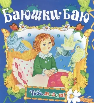 Баюшки-баю