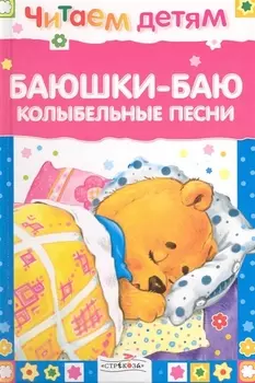 Баюшки-баю Колыбельные песни