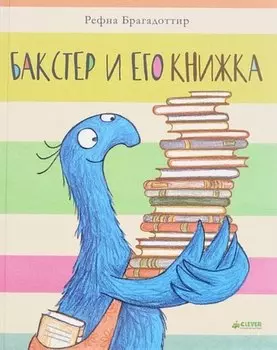 Бакстер и его книжка