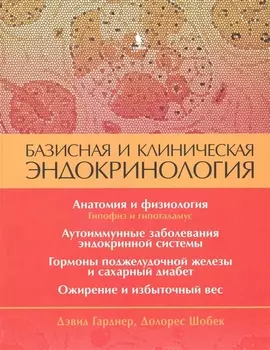 Базисная и клиническая эндокринология. Книга 1
