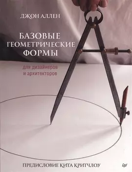 Базовые геометрические формы для дизайнеров и архитекторов