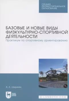 Базовые и новые виды физкультурно-спортивной деятельности. Практикум по спортивному ориентированию. Учебное пособие для СПО