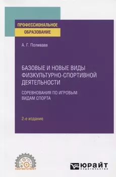 Базовые и новые виды физкультурно-спортивной деятельности Соревнования по игровым видам спорта Учебное пособие для СПО