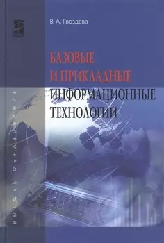Базовые и прикладные информационные технологии: Уч. (ГРИФ)