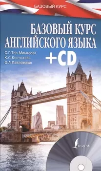 БазовыйКурс(+CD) Английский язык