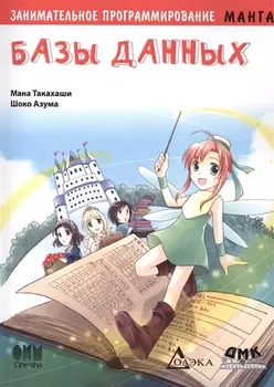 Занимательное программирование. Базы данных. Манга