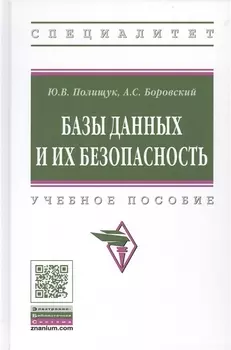 Базы данных и их безопасность. Учебное пособие