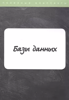 Базы данных. Конспект лекций
