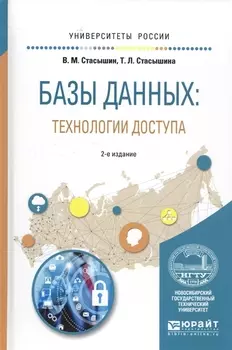 Базы данных технологии доступа Учебное пособие