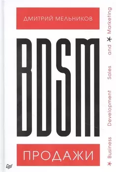 BDSM*-продажи. *Business Development Sales & Marketing