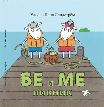 Бе и Ме Пикник