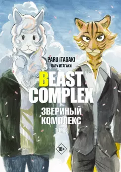 Звериный комплекс. Том 3 (Beast Complex). Манга