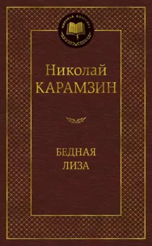 Бедная Лиза