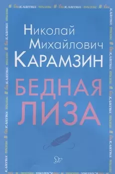 Бедная Лиза