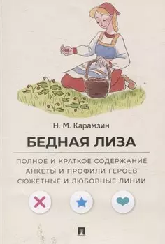 Бедная Лиза. Полное и краткое содержание. Анкеты и профили героев. Сюжетные и любовные линии