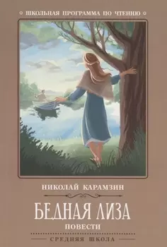 Бедная Лиза: повести