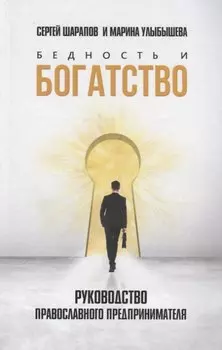 Бедность и богатство: Руководство православного предпринимателя