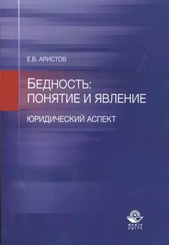 Бедность: понятие и явление. Юридический аспект