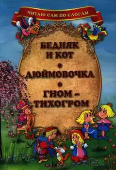 Бедняк и кот. Дюймовочка. Гном-Тихогром.