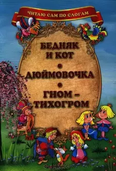 Бедняк и кот Дюймовочка Кот-тихогром