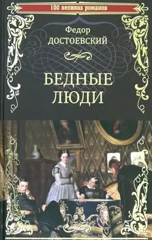 Бедные люди