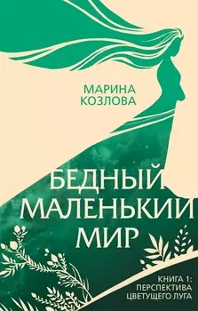 Бедный маленький мир. Книга 1: Перспектива цветущего луга