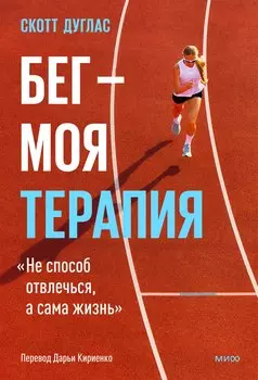 Бег — моя терапия