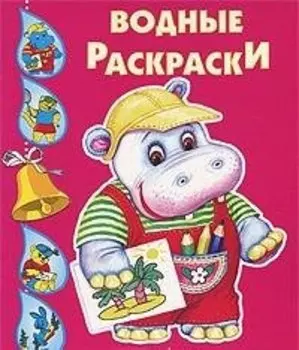 Бегемотик. Водные раскраски