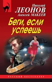 Беги если успеешь