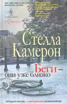 Беги - они уже близко роман Камерон С ЦП
