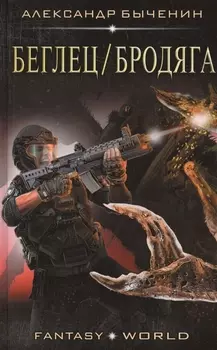 Беглец/Бродяга