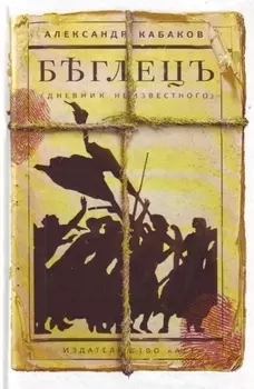 Беглецъ (дневник неизвестного)