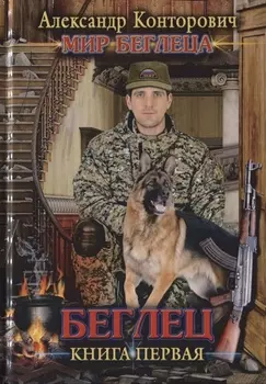 Беглец Книга первая