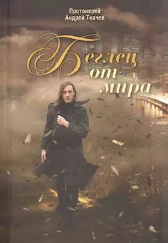 Беглец от мира