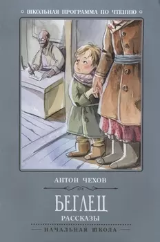 Беглец: рассказы