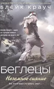 Беглецы Неземное сияние