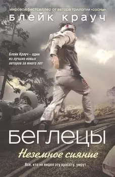 Беглецы Неземное сияние