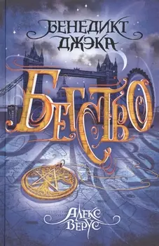 Алекс Верус. Бегство