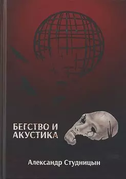 Бегство и акустика