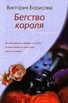 Бегство короля