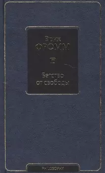 Бегство от свободы