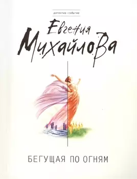 Бегущая по огням : роман