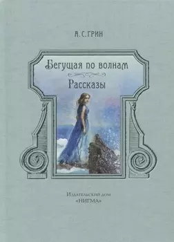 Бегущая по волнам Рассказы