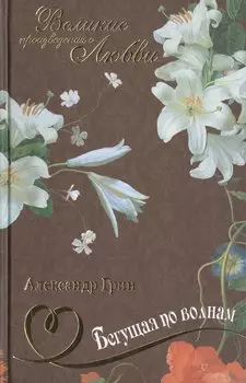 Бегущая по волнам: романы