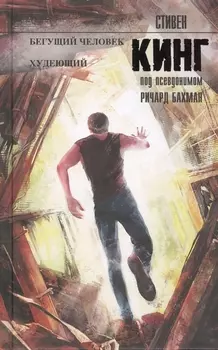 Бегущий человек Худеющий